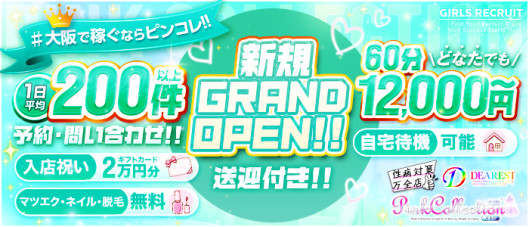 ピンクコレクション 北摂店