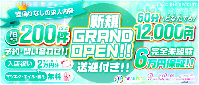 ピンクコレクション 北摂店