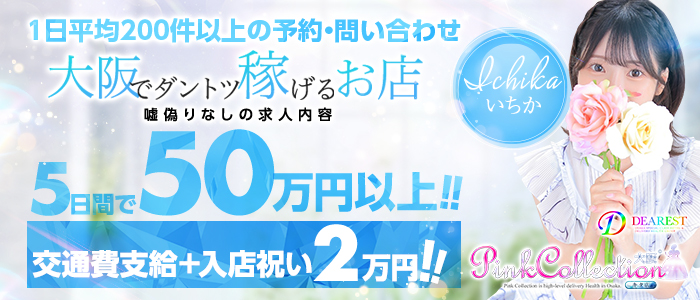 ピンクコレクション大阪店