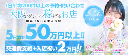 ピンクコレクション大阪店