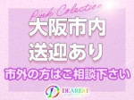 大阪市内送迎有り★