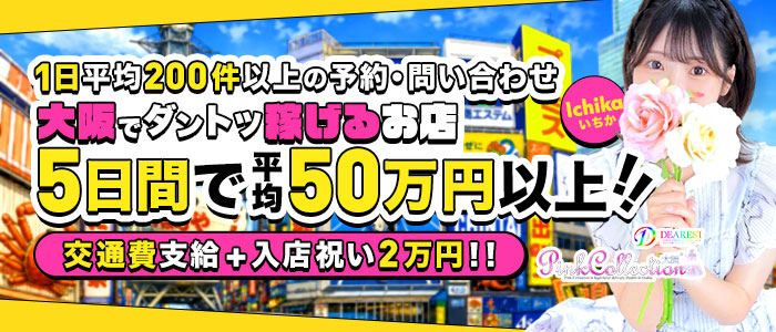 ピンクコレクション大阪店