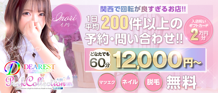 ピンクコレクション大阪店の求人画像