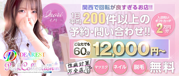 ピンクコレクション大阪店の求人画像