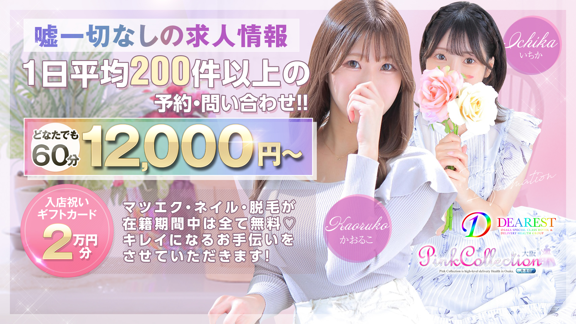 ピンクコレクション大阪店の求人画像