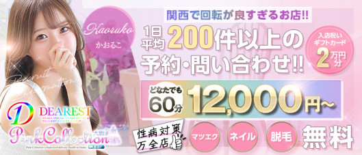 ピンクコレクション大阪店
