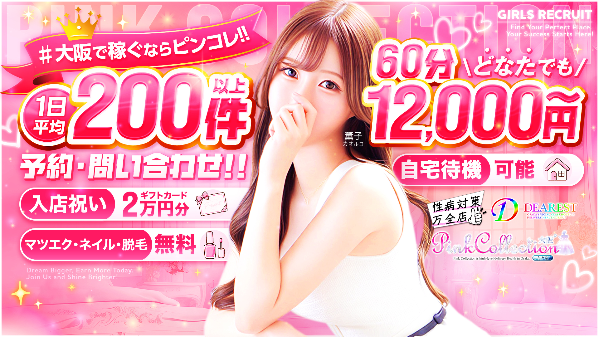 ピンクコレクション大阪店の求人画像