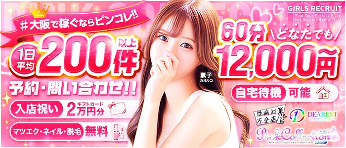 ピンクコレクション大阪店