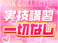 ピンクコレクション大阪店で働くメリット1