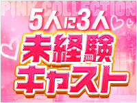ピンクコレクション大阪店で働くメリット3