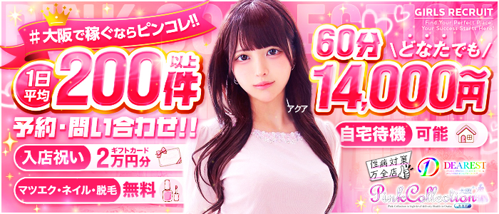 ピンクコレクション大阪店の求人画像