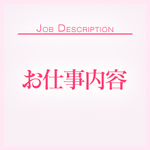 はじめての方必見！Pink Collection のお仕事内容♡のアイキャッチ画像