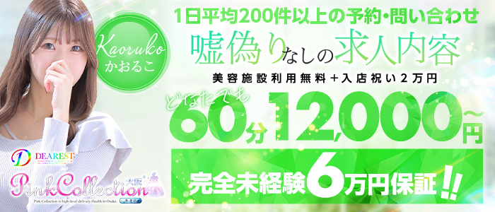 ピンクコレクション大阪店の未経験求人画像