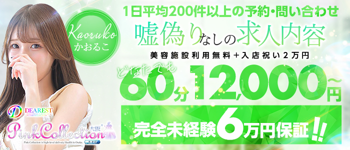 ピンクコレクション大阪店