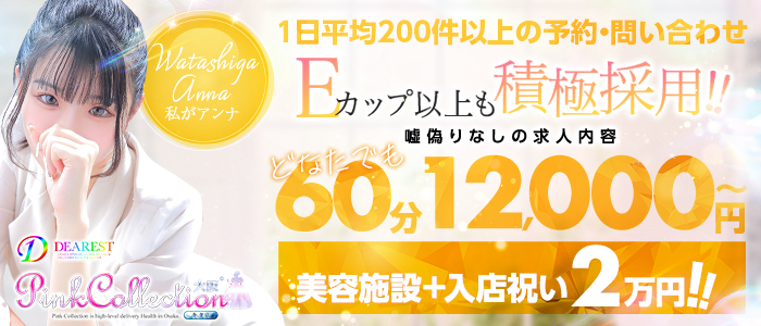 ピンクコレクション大阪店のぽっちゃり求人画像