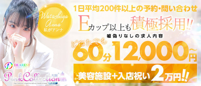 ピンクコレクション大阪店のぽっちゃり求人画像