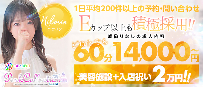 ピンクコレクション大阪店の求人情報