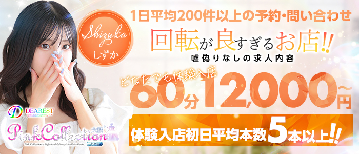 ピンクコレクション大阪店の体験入店求人画像