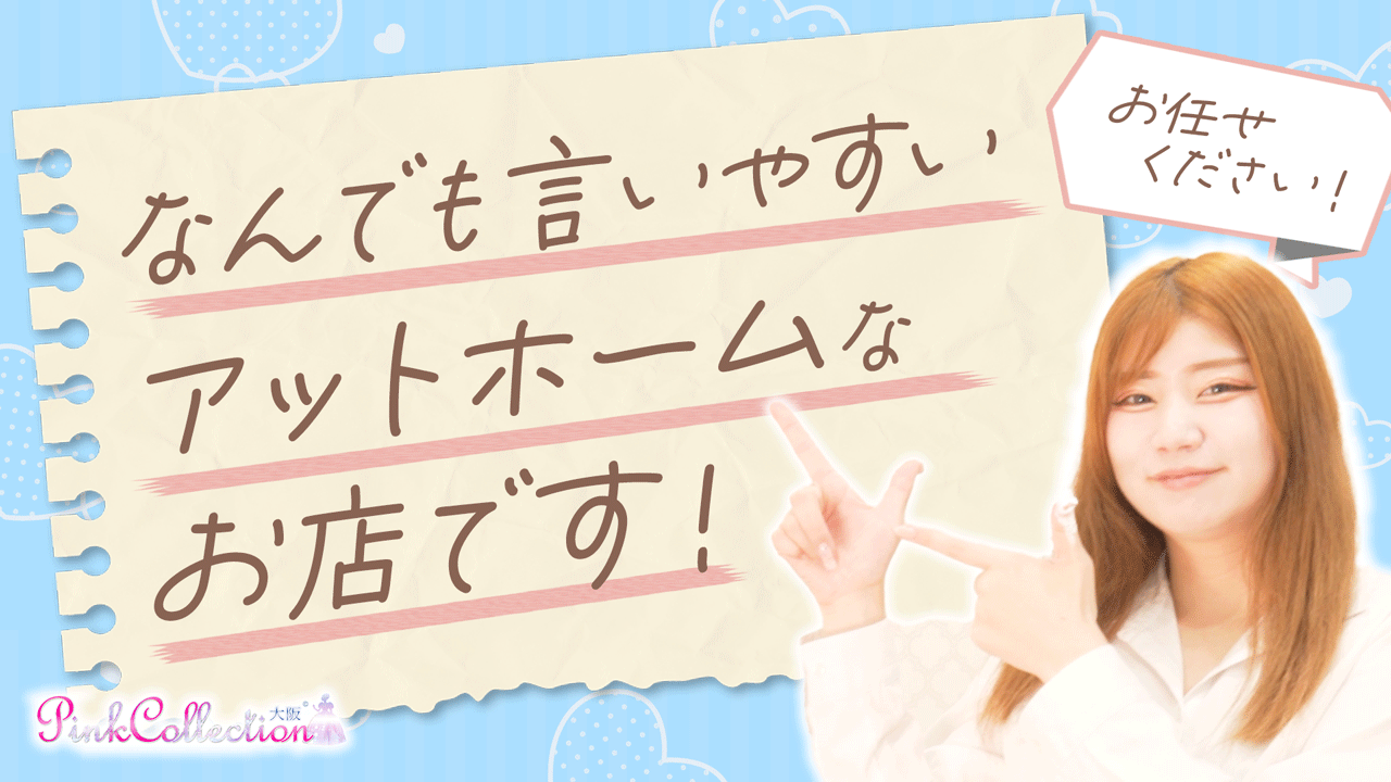 ピンクコレクション大阪店のスタッフによるお仕事紹介動画