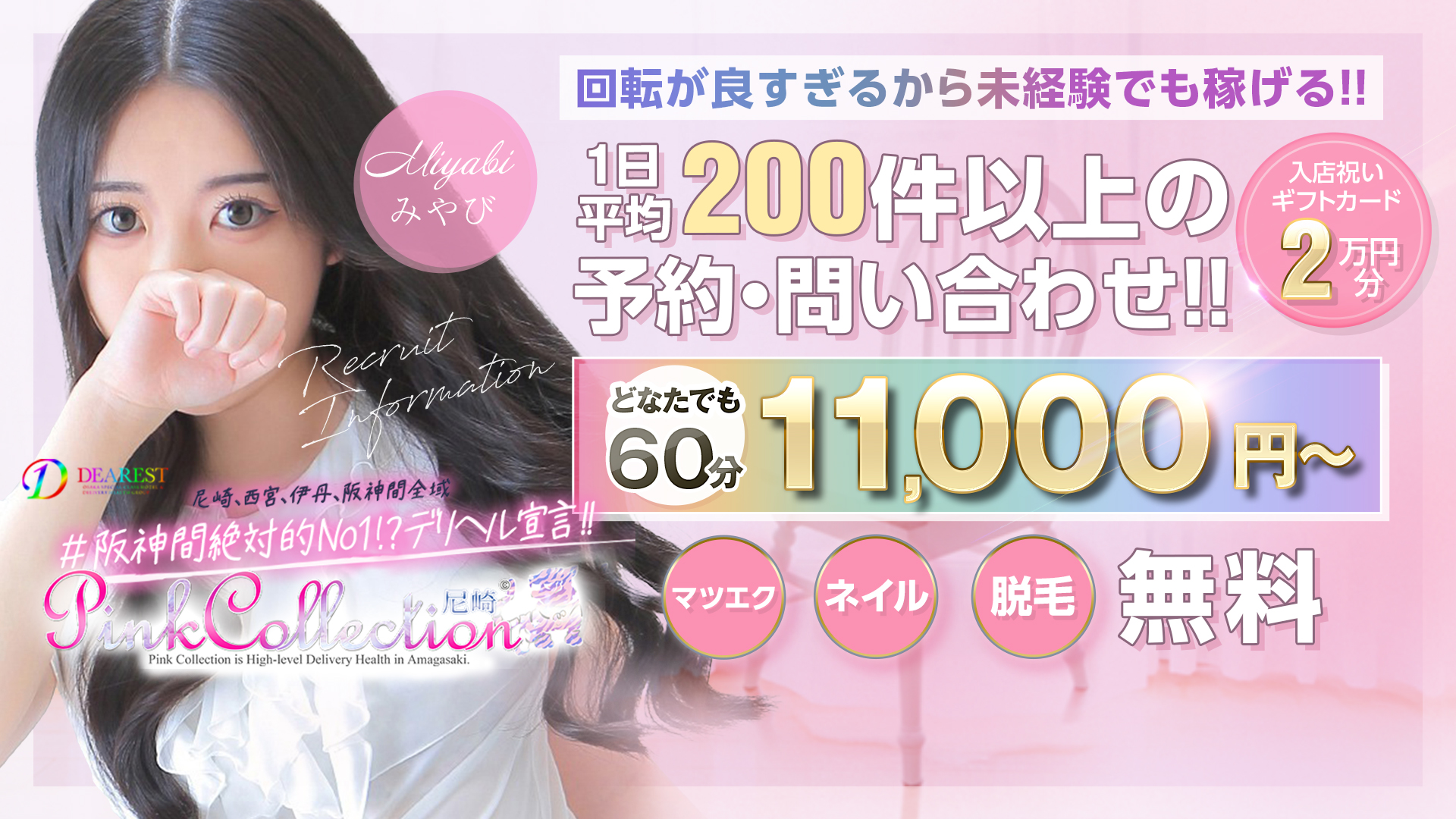 ピンクコレクション尼崎店の求人画像