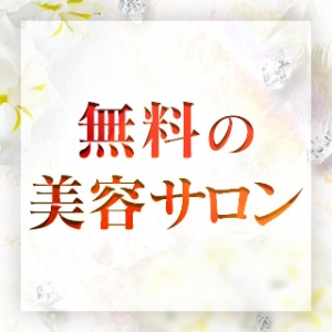完全無料で利用できる美容サロン♡♡♡のアイキャッチ画像