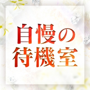 完全個室待機♡人目を気にせずリラックス♡のアイキャッチ画像