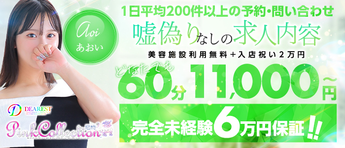 ピンクコレクション尼崎店の求人情報