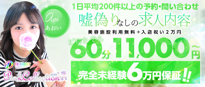 ピンクコレクション尼崎店