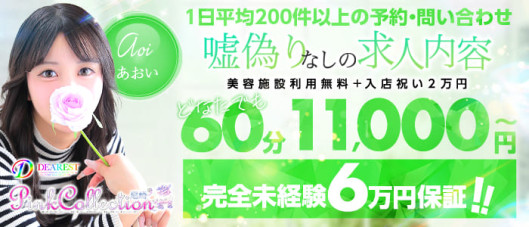 ピンクコレクション尼崎店