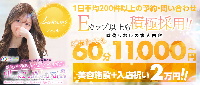 ピンクコレクション尼崎店の求人情報