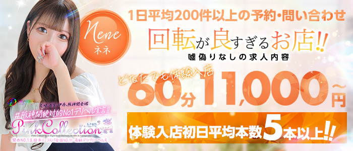 ピンクコレクション尼崎店