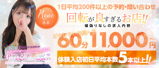 ピンクコレクション尼崎店