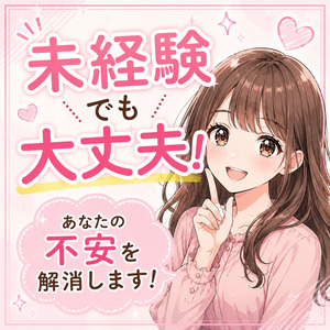 未経験でも安心！あなたの不安を解消します！のアイキャッチ画像