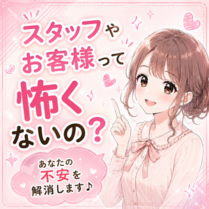お客様やスタッフさんって怖くないですか？のアイキャッチ画像