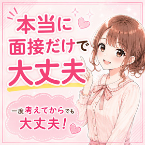 本当に面接だけで大丈夫？のアイキャッチ画像