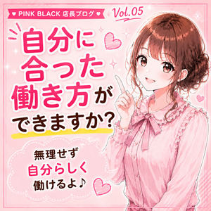 自分に合った働き方ができますか？のアイキャッチ画像