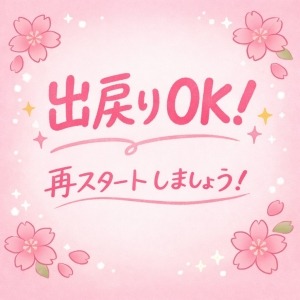 出戻りOK👌再スタートしましょう❣のアイキャッチ画像