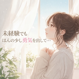 🔰未経験でも大丈夫👌のアイキャッチ画像