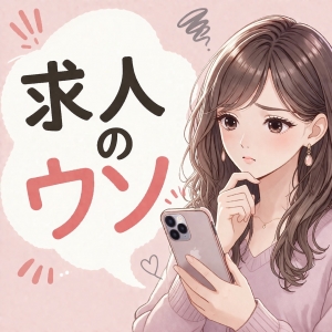 怪しい求人にご注意を⚠のアイキャッチ画像