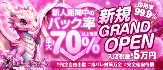 Pinkドラゴン