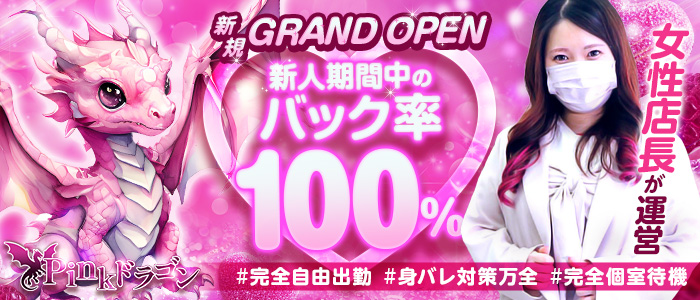 Pinkドラゴン