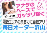 Pinky★ピンキーで働くメリット2