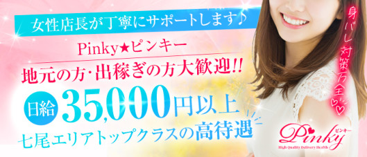 Pinky★ピンキー