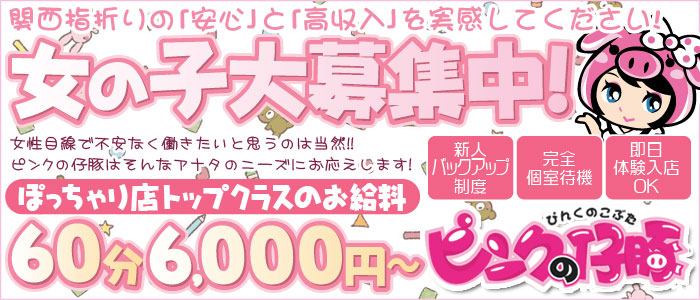 大阪ぽっちゃり巨乳専門・ピンクの仔豚