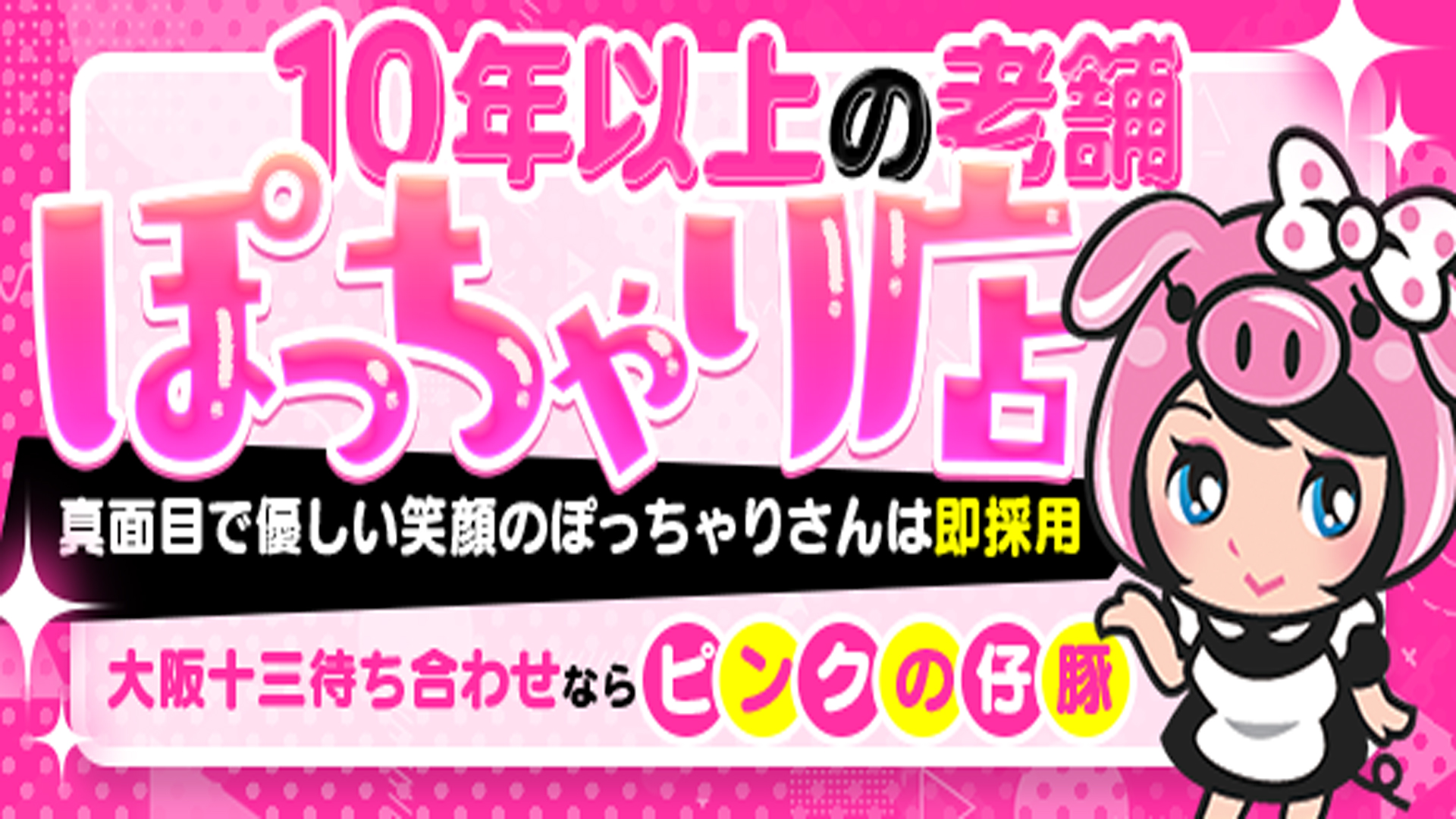 ピンクの仔豚の求人画像