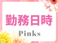 CLUB PINKSで働くメリット2