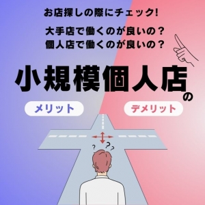 気になる！小規模店or大手店！？どっちが&hellip;のアイキャッチ画像