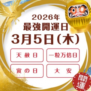 今日3/5は最強開運日ですね！✨のアイキャッチ画像