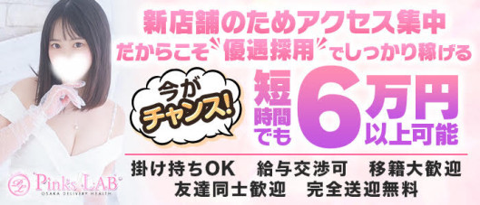 Pinks LAB 大阪