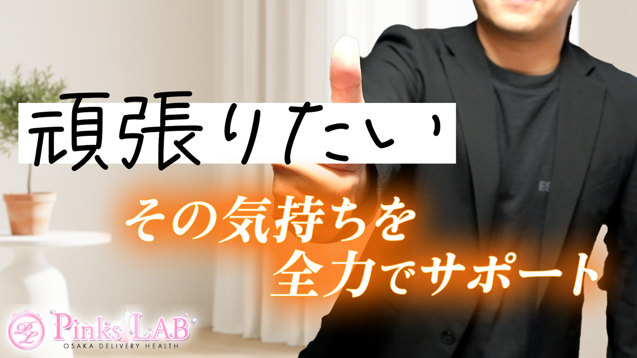 Pinks LAB 大阪